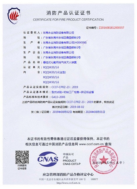 定溫懸掛式七氟丙烷滅火裝置3C認(rèn)證書