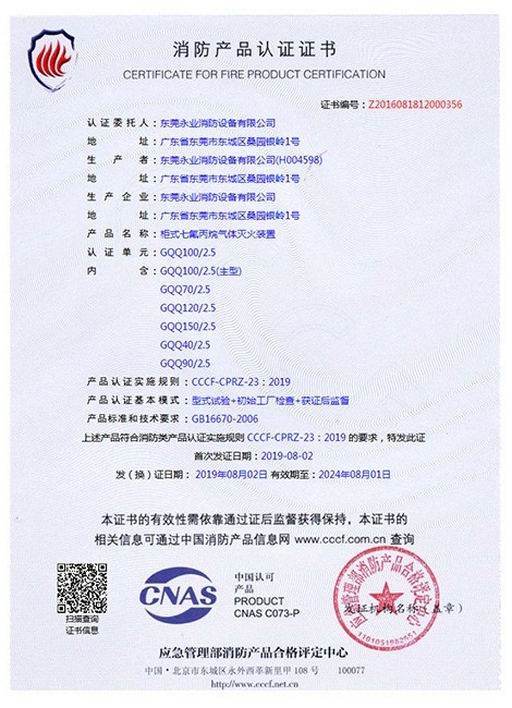 柜式七氟丙烷滅火設備3C認證書